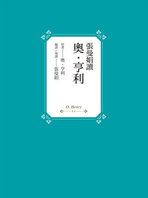 cover image of 張曼娟讀奧‧亨利